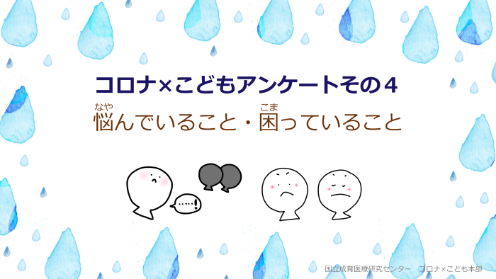 第4回 コロナ こどもアンケート 悩んでいること 困っていること 国立成育医療研究センター