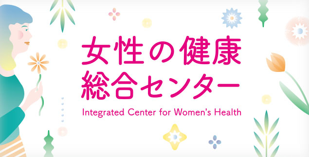 女性の健康総合センターのイメージ図