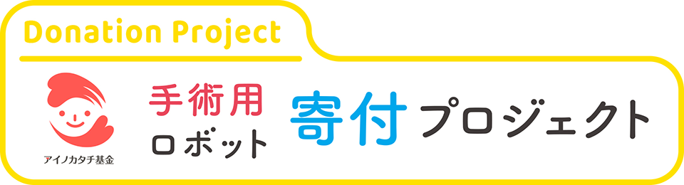 手術用ロボット寄付プロジェクト