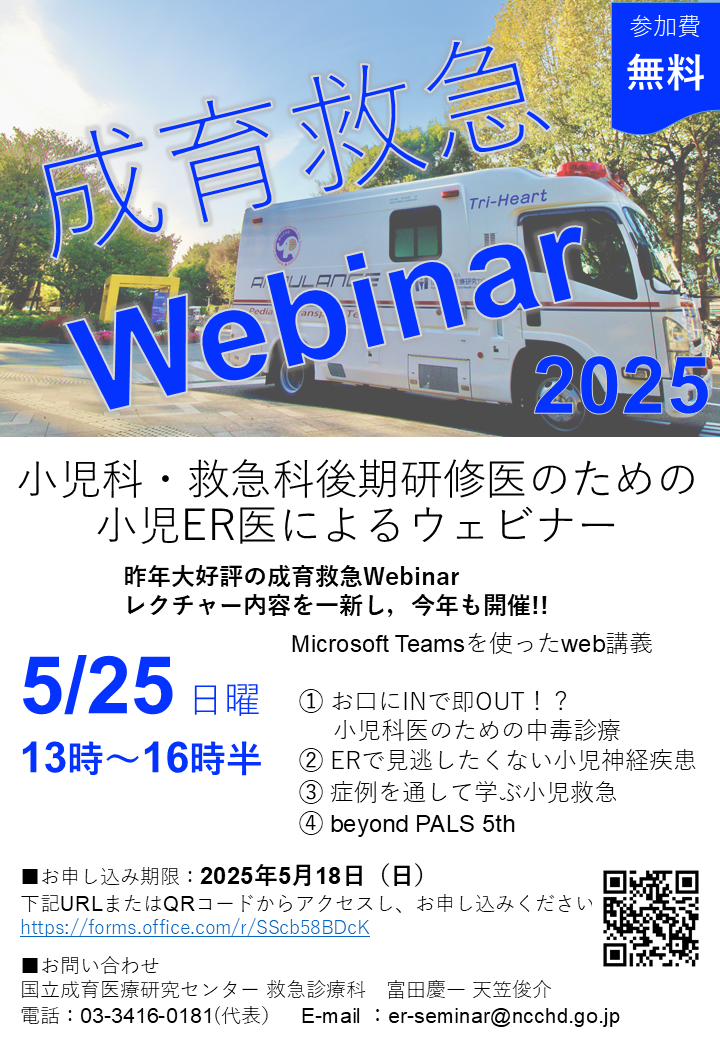 成育救急webinar2024のチラシ