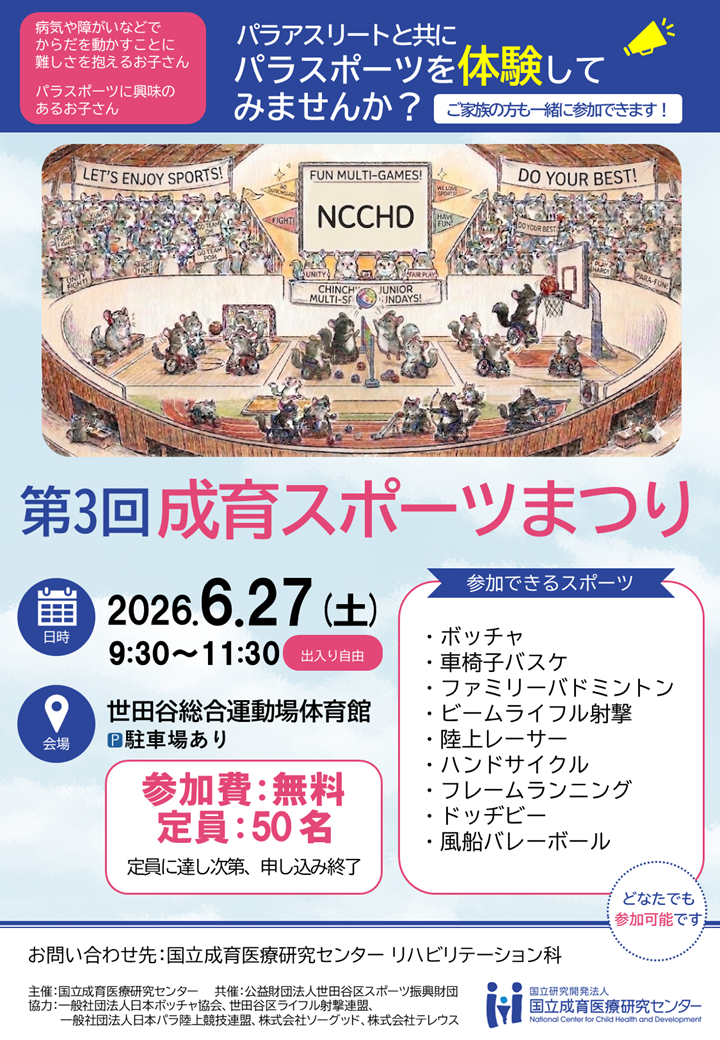 第3回成育スポーツまつりポスター
